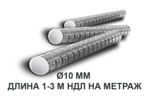 Купить арматуру метрами 10 мм 1-3 ндл в Харькове