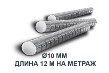 Купить арматуру метражом 10 мм 12 м в Харькове