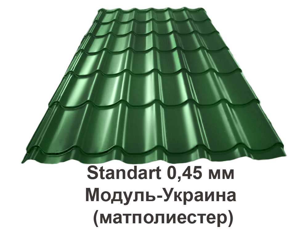 Металлочерепица Standart 0,45 мм Модуль-Украина (матполиестер)