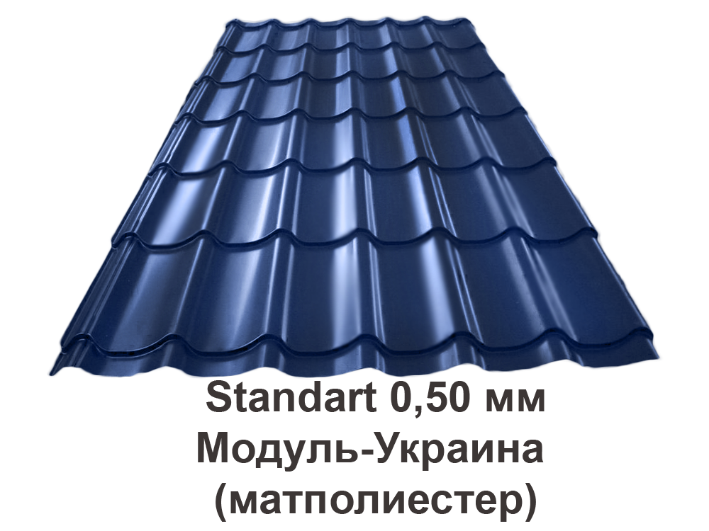 Металлочерепица Standart 0,50 мм Модуль-Украина (матполиестер)
