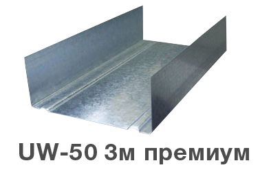 Профиль UW-50 3 м премиум