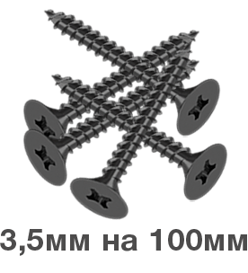 Саморезы для гипсокартона 3.5 мм на 100 мм