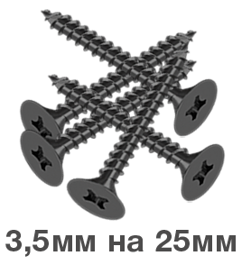 Саморезы для гипсокартона 3.5 мм на 25 мм