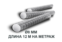 Купить арматуру метрами 8 мм 12 м в Харькове