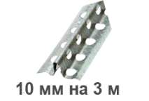 Купить штукатурный маяк 10 мм * 3 м в Харькове