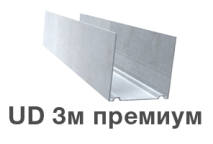 Купить профиль направляющий УД (UD) 3 м премиум в Харькове