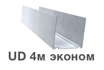 Купить профиль направляющий УД (UD) 4 метра эконом в Харькове