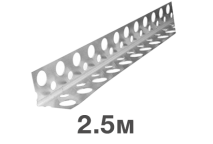 Уголок алюминиевый перфорированный 2.5 м